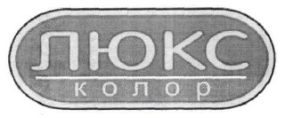 люкс колор