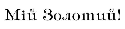 мій золотий!