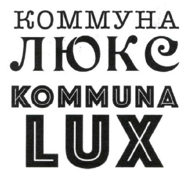 коммуна люкс