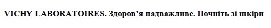 vichy laboratoires. здоров'я надважливе. почніть зі шкіри.