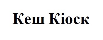 кеш кіоск