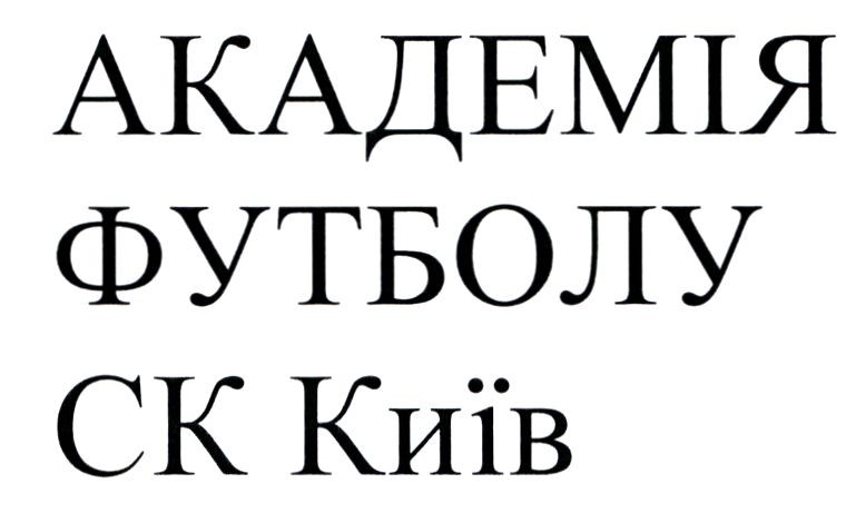 академія футболу ск київ