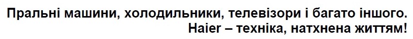 пральні машини, холодильники, телевізори і багато іншого. haier-техніка, натхнена життям!