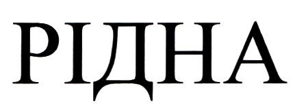 рідна