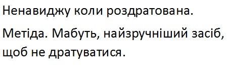 ненавиджу коли роздратована. метіда. мабуть, назручніший засіб, щоб не дратуватися.