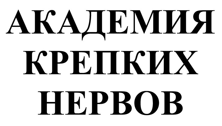 академия крепких нервов