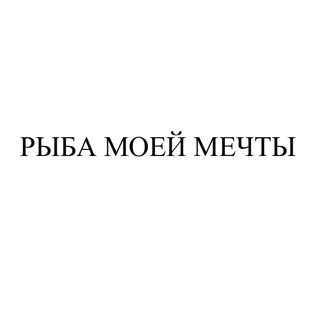 рыба моей мечты
