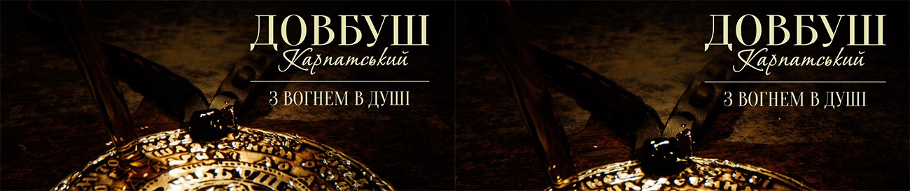 довбуш карпатський