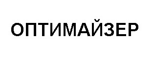 оптимайзер