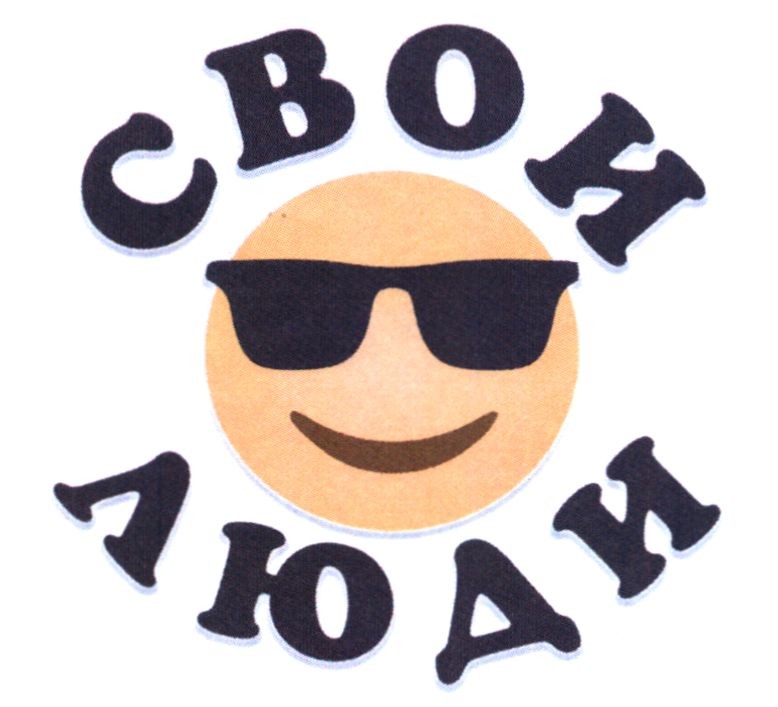 свои люди