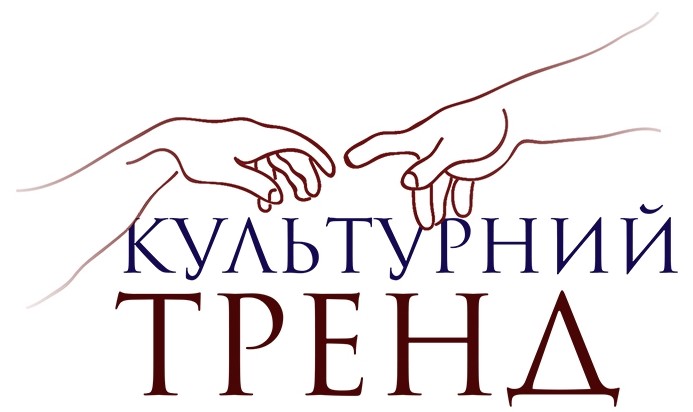 культурний тренд