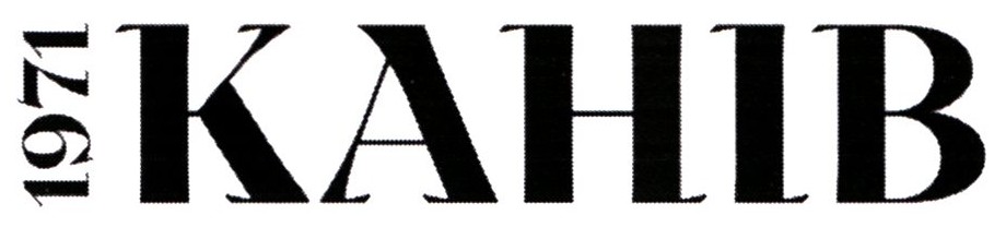 канів 1971