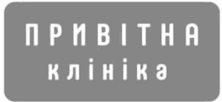 привітна клініка