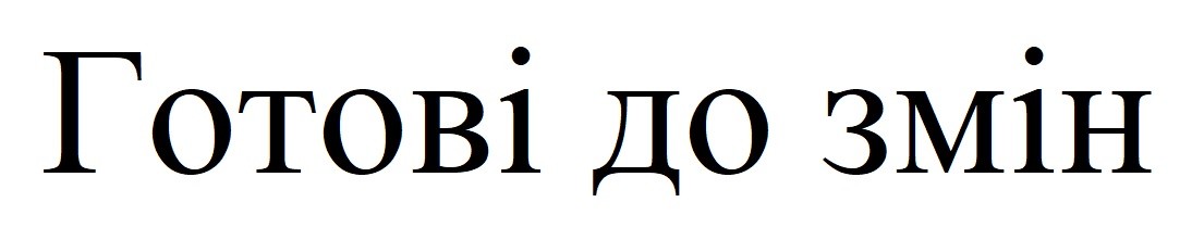 готові до змін