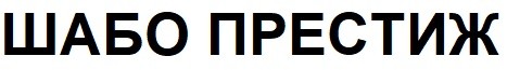шабо престиж
