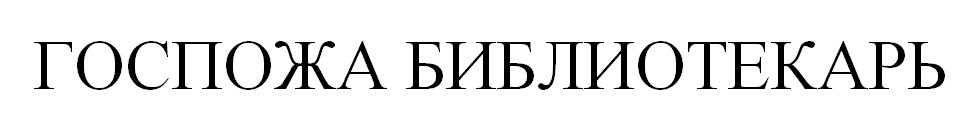 госпожа библиотекарь