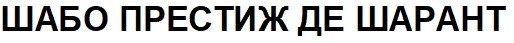 шабо престиж де шарант