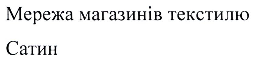 мережа магазинів текстилю сатин