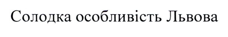 солодка особливість львова
