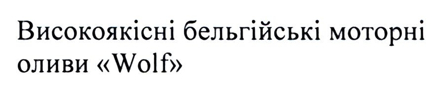 високоякісні бельгійські моторні оливи wolf