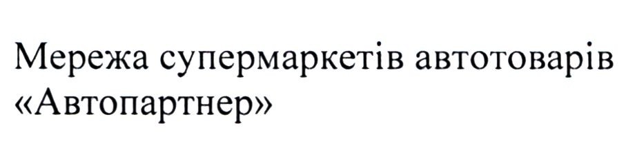мережа супермаркетів автотоварів автопартнер