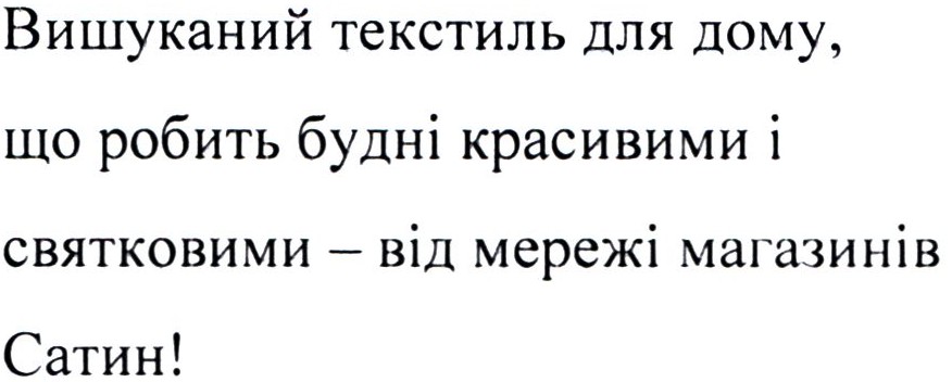 вишуканий текстиль для дому, що робить будні красивими і святковими-від мережі магазинів сатин!