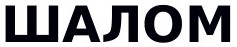 шалом