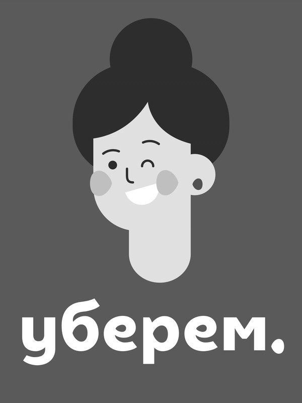 уберем.