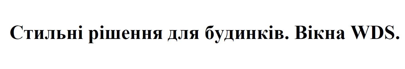стильні рішення для будинків. вікна wds