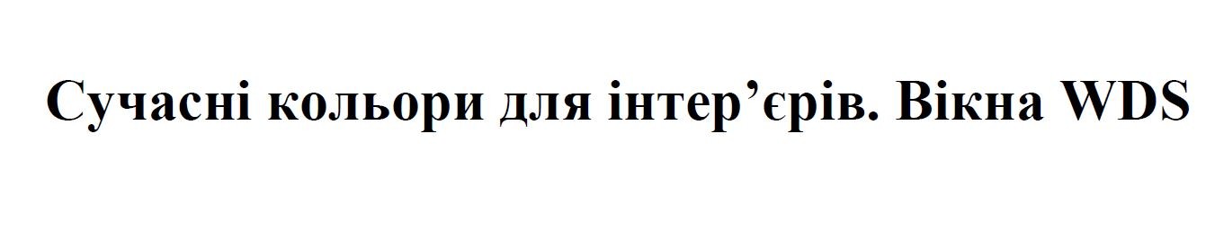 сучасні кольори для інтер'єрів. вікна wds