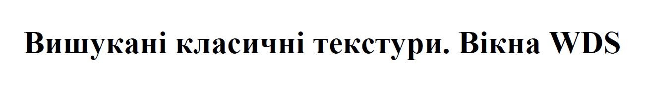 вишукані класичні текстури. вікна wds