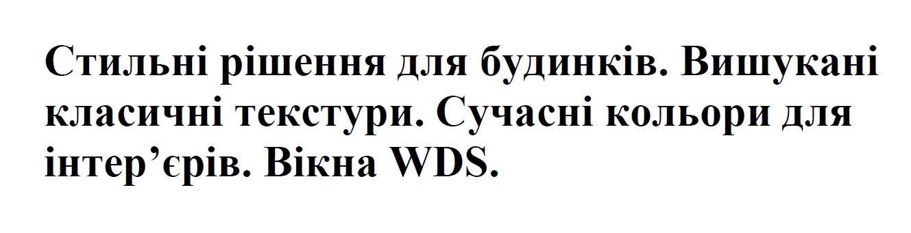 стильні рішення для будинків. вишукані класичні текстури. сучасні кольори для інтер'єрів. вікна wds.