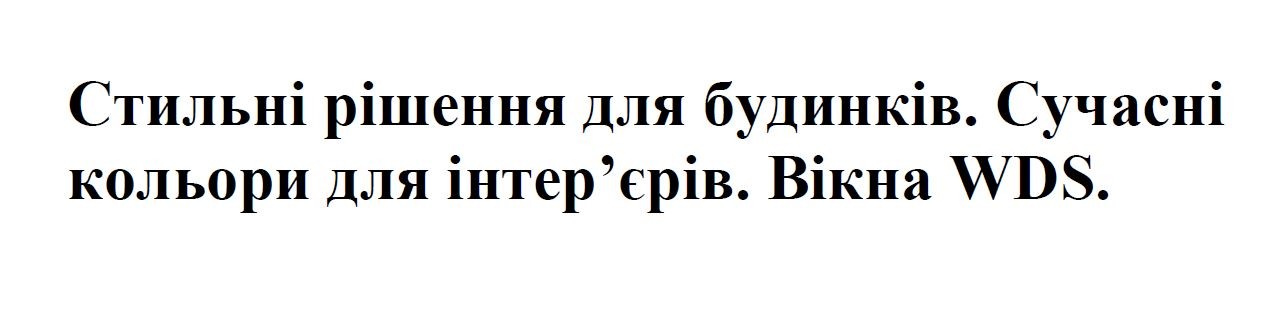 стильні рішення для будинків. сучасні кольори для інтер'єрів. вікна wds.