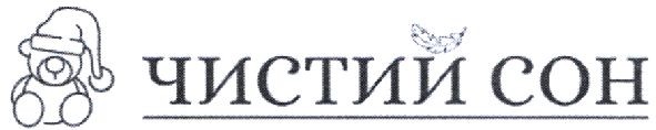чистий сон