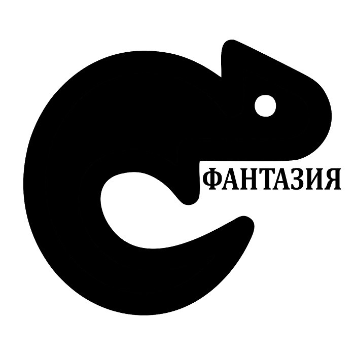 фантазия