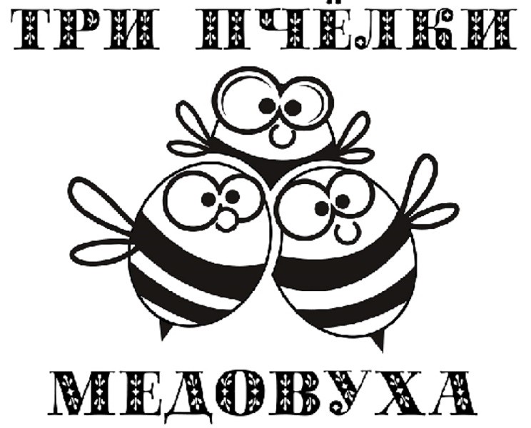 три пчёлки медовуха