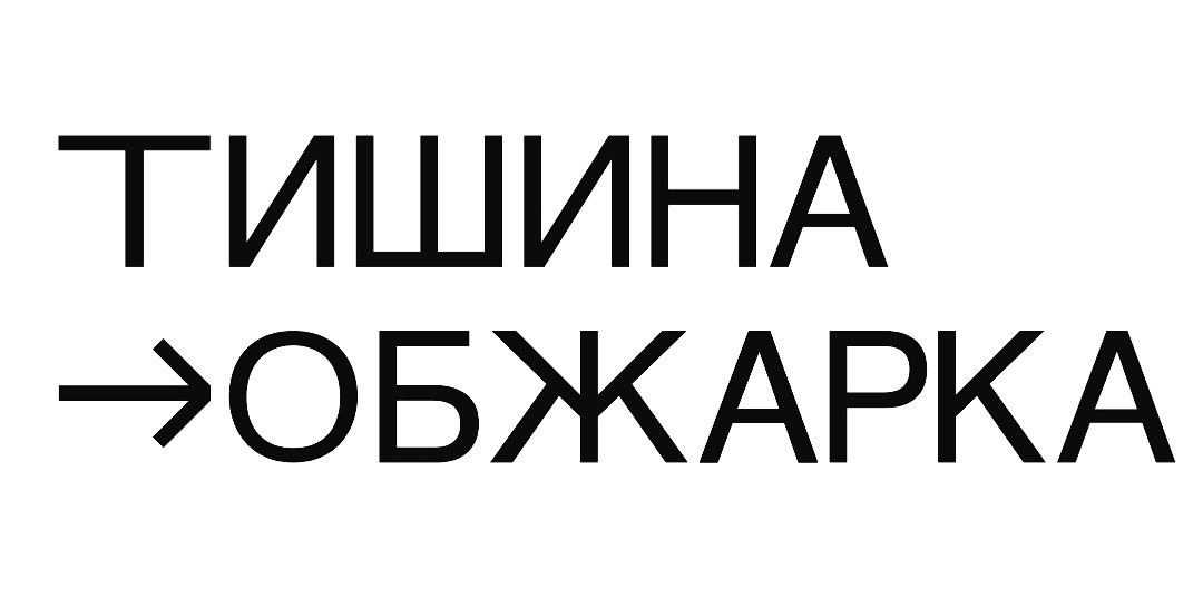 тишина обжарка