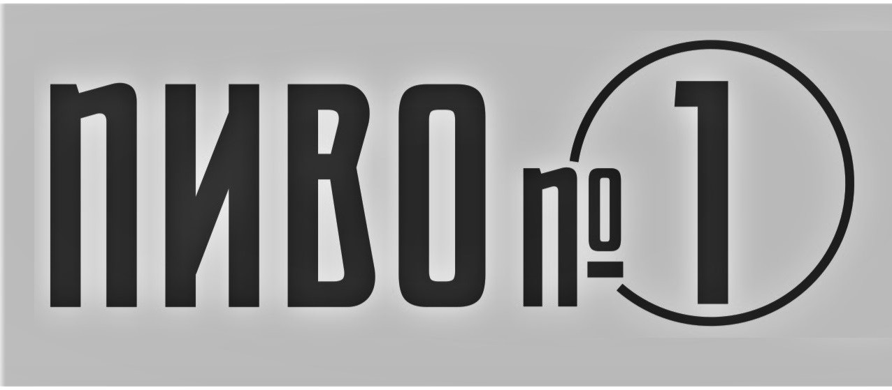 пиво №1