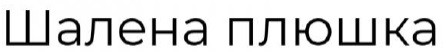 шалена плюшка