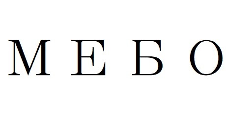 м е б о