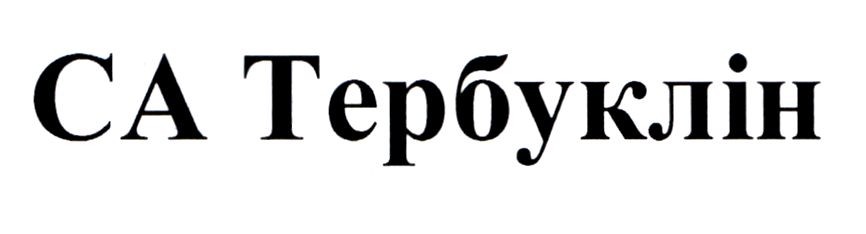 ca тербуклін