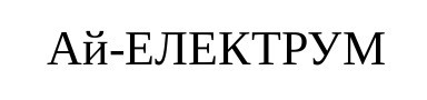 ай-електрум