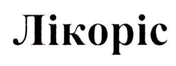 лікоріс