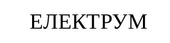 електрум