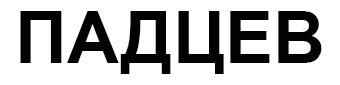 падцев