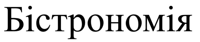 бістрономія