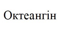 октеангін