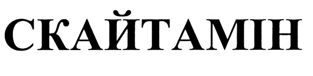 скайтамін
