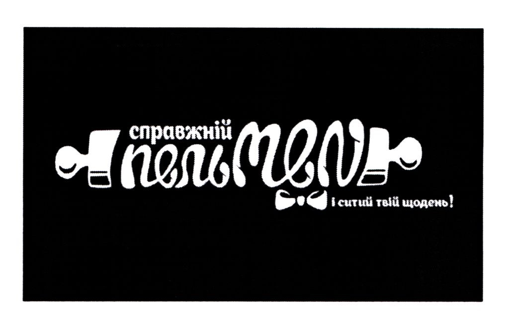 і ситий твій щодень!