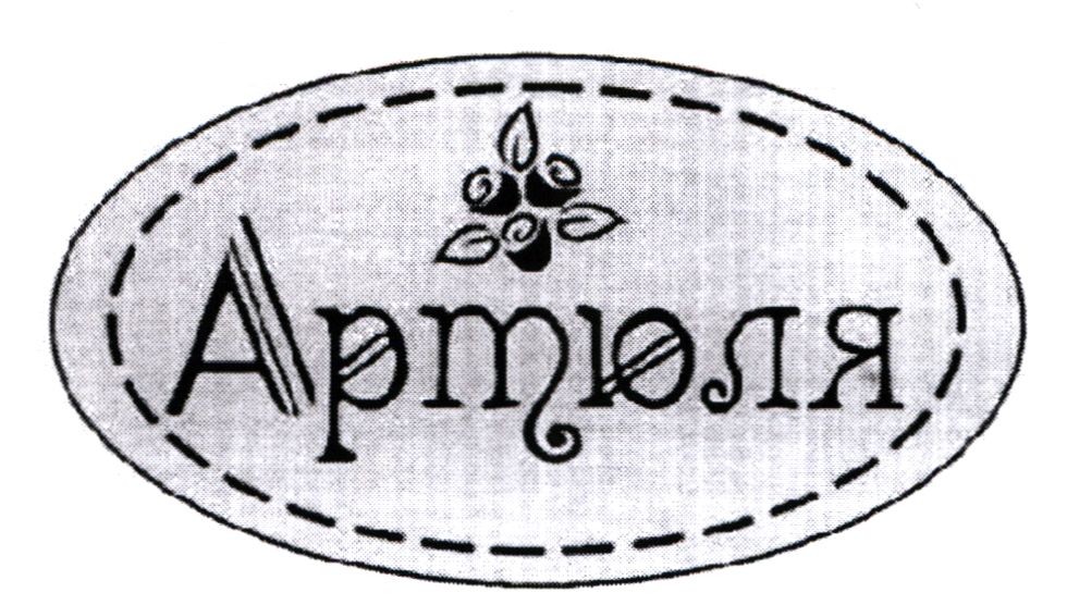 артюля